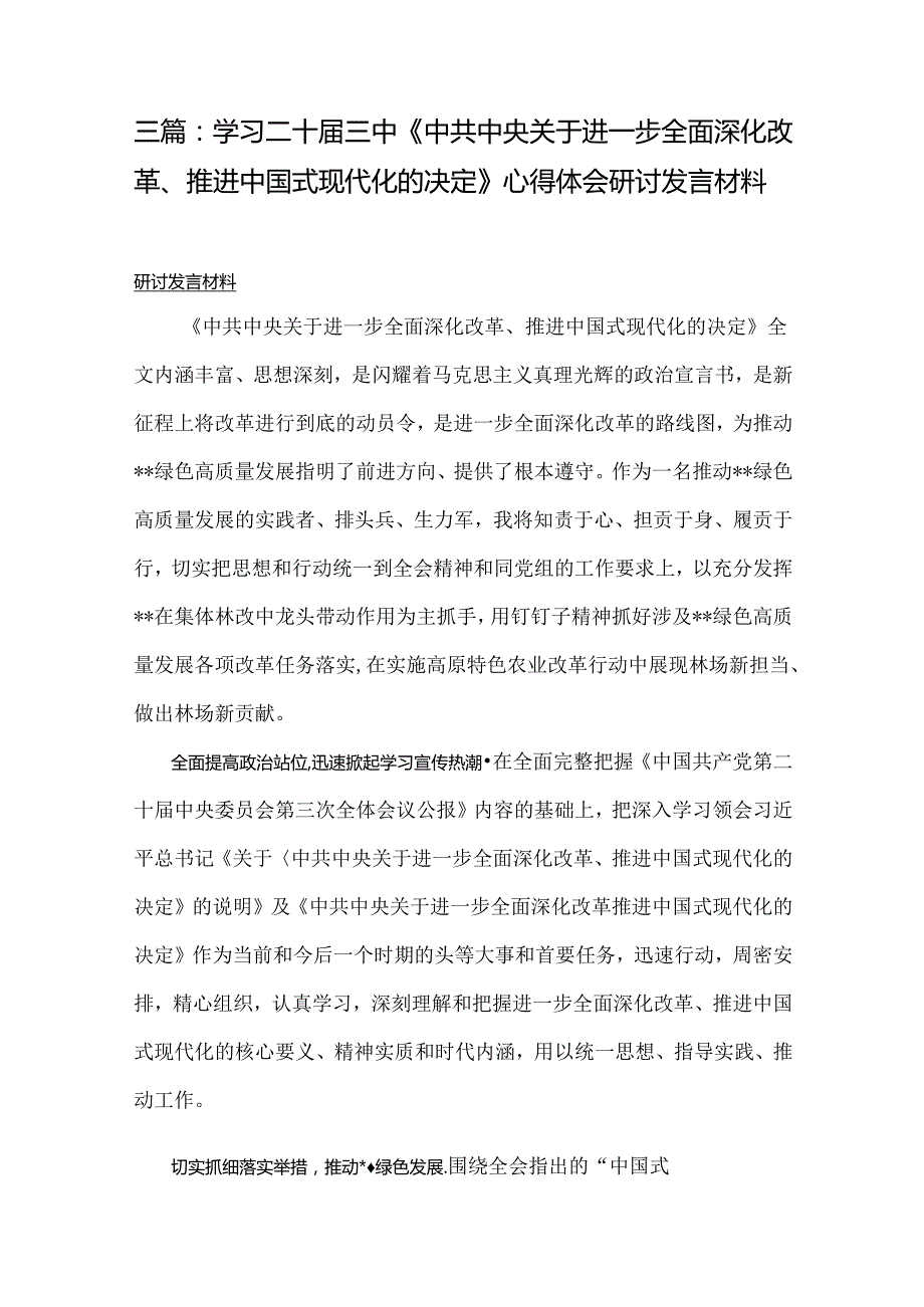 三篇：学习二十三中《中共中央关于进一步全面深化改革、推进中国式现代化的决定》心得体会研讨发言材料.docx_第1页