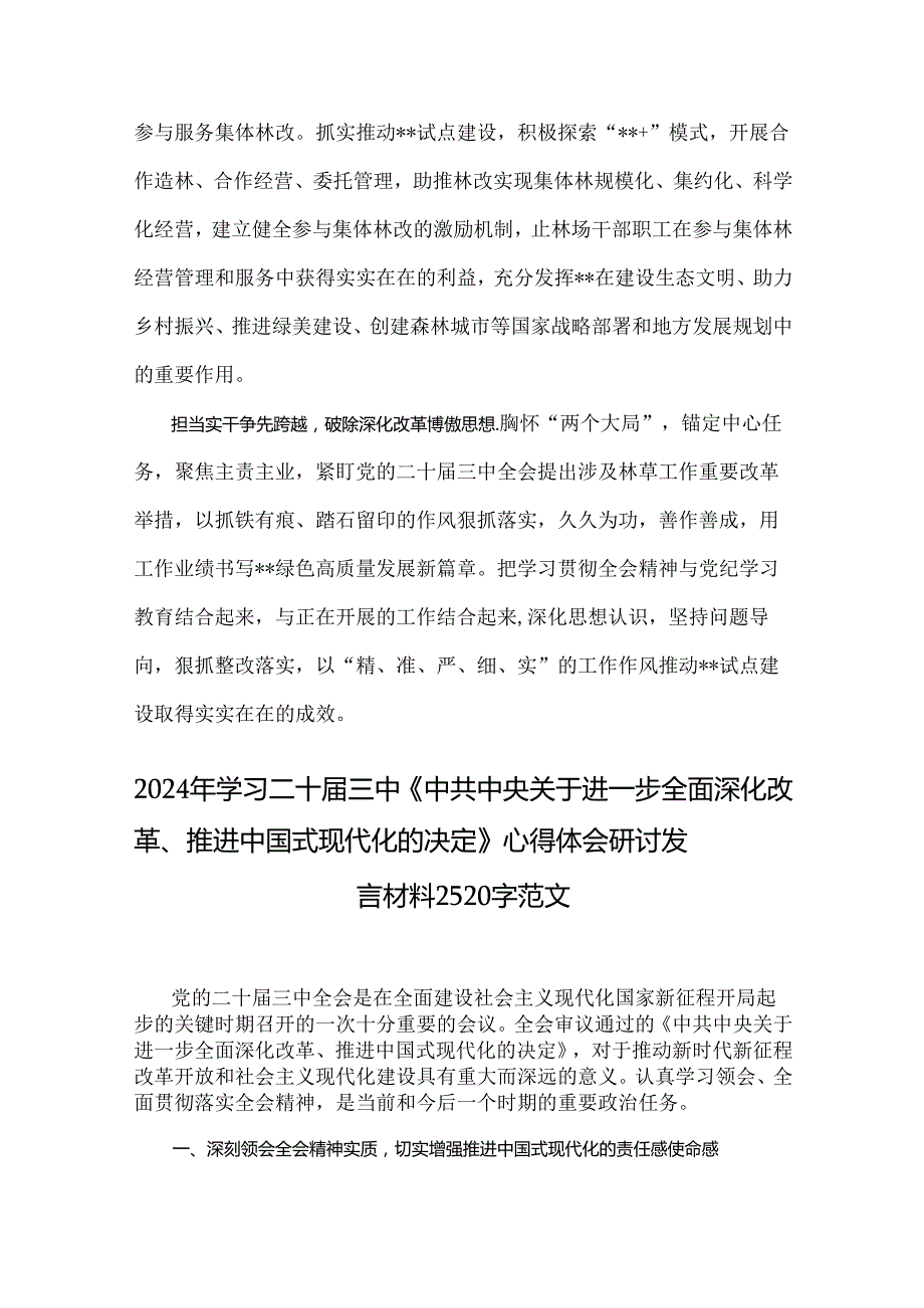 三篇：学习二十三中《中共中央关于进一步全面深化改革、推进中国式现代化的决定》心得体会研讨发言材料.docx_第3页