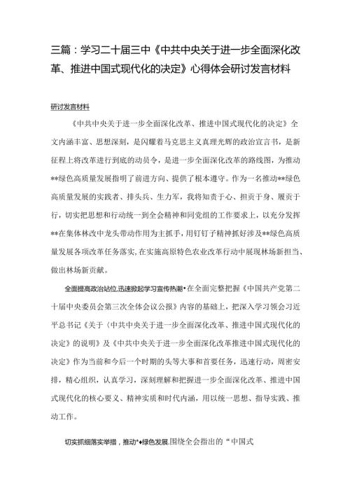 三篇：学习二十三中《中共中央关于进一步全面深化改革、推进中国式现代化的决定》心得体会研讨发言材料.docx
