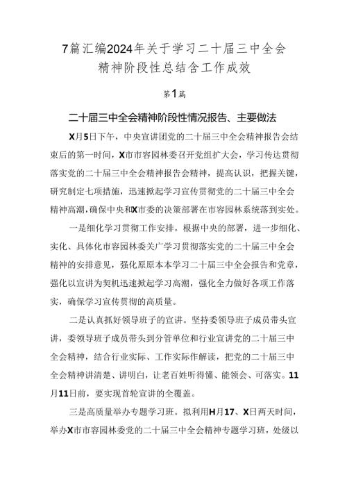 7篇汇编2024年关于学习二十三中全会精神阶段性总结含工作成效.docx