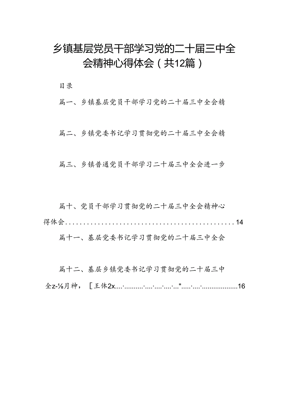 乡镇基层党员干部学习党的二十三中全会精神心得体会（共12篇）.docx_第1页