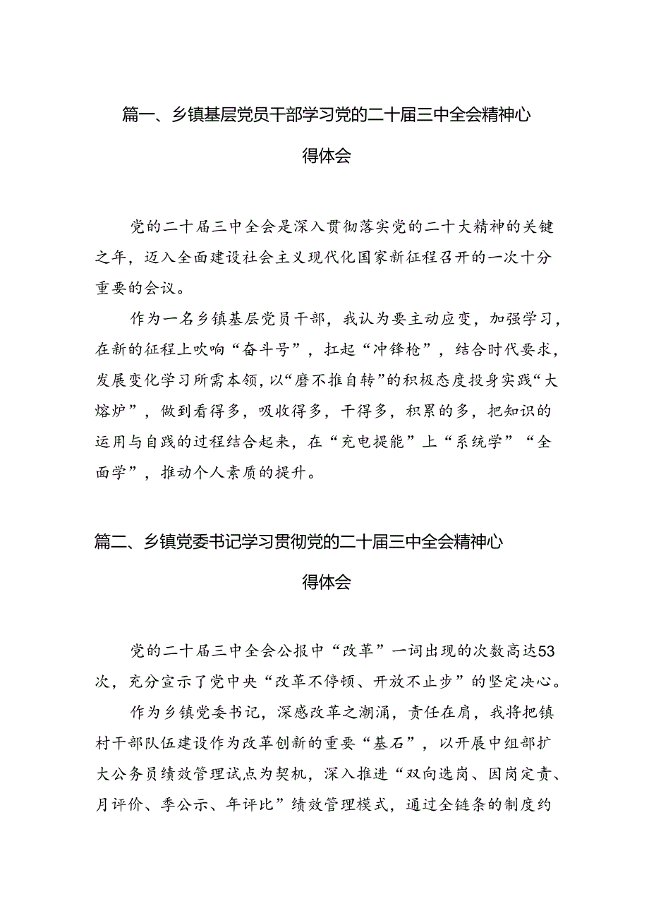 乡镇基层党员干部学习党的二十三中全会精神心得体会（共12篇）.docx_第2页