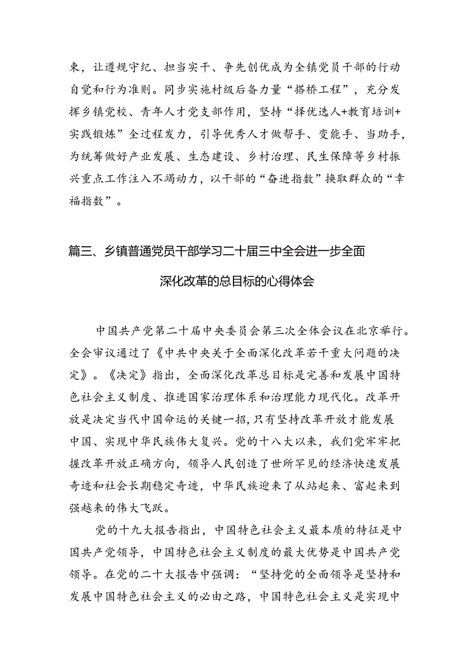 乡镇基层党员干部学习党的二十三中全会精神心得体会（共12篇）.docx_第3页