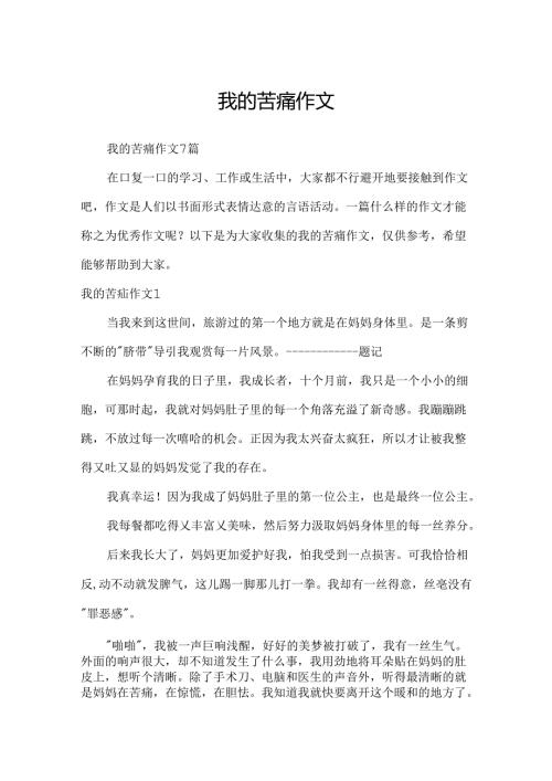 我的痛苦作文.docx