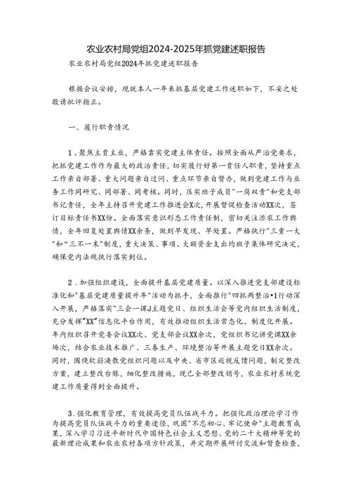 农业农村局党组20242025年抓党建述职报告.docx