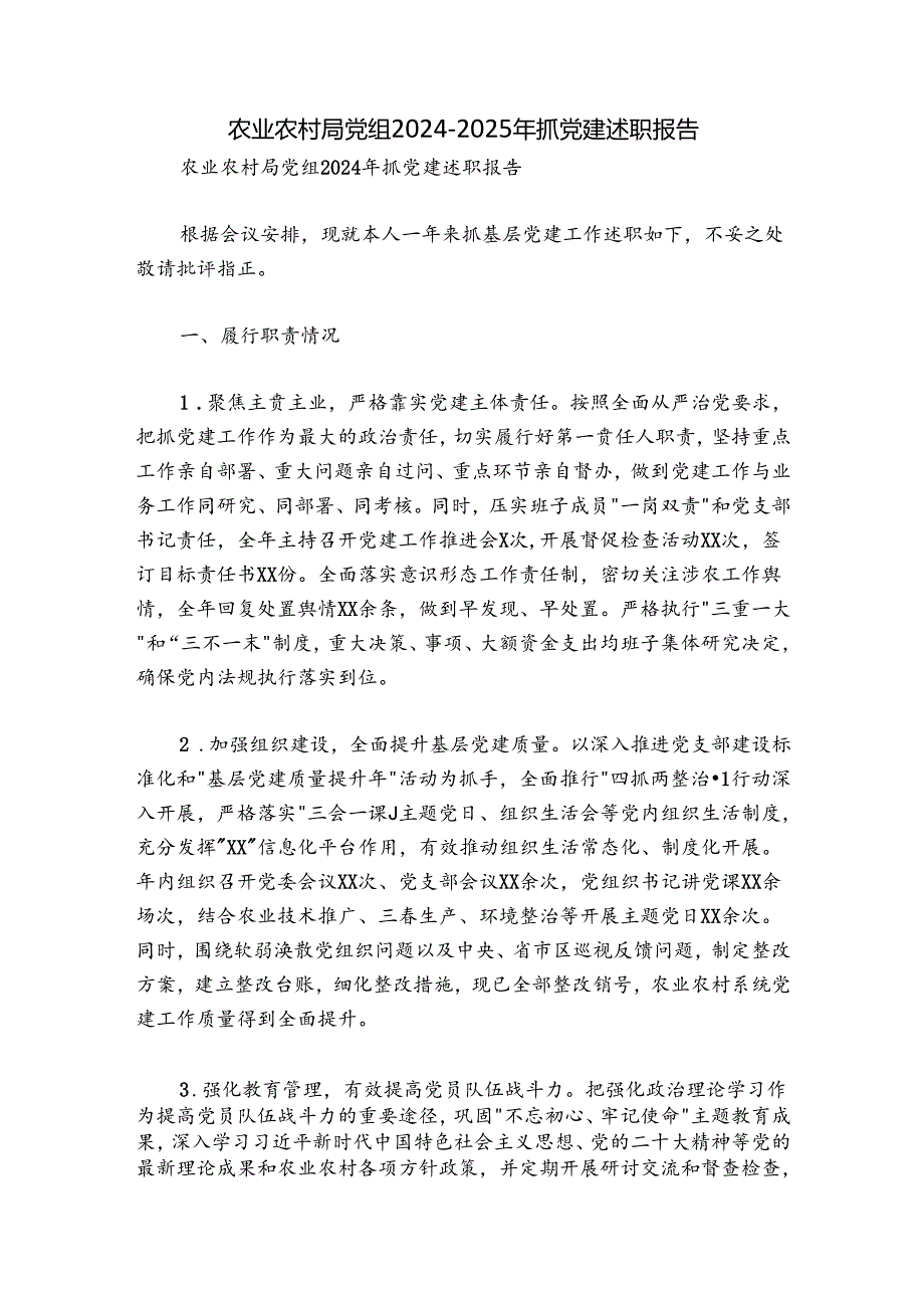 农业农村局党组20242025年抓党建述职报告.docx_第1页