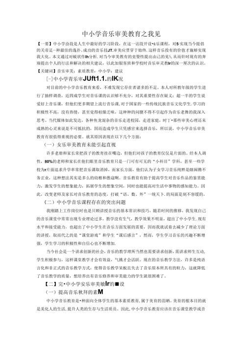 中小学音乐审美教育之我见 论文.docx