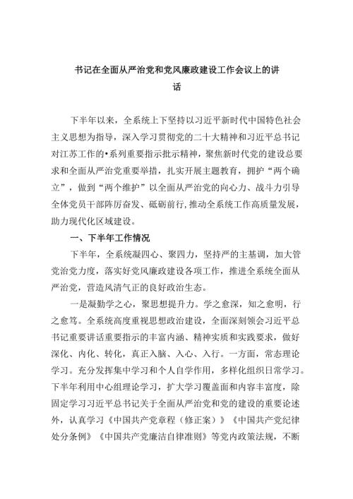 书记在全面从严治党和党风廉政建设工作会议上的讲话8篇（最新版）.docx