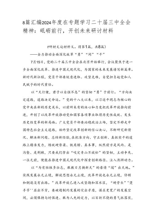 8篇汇编2024在专题学习二十三中全会精神：砥砺前行开创未来研讨材料.docx