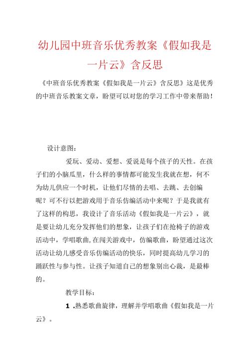 幼儿园中班音乐优秀教案《如果我是一片云》含反思.docx