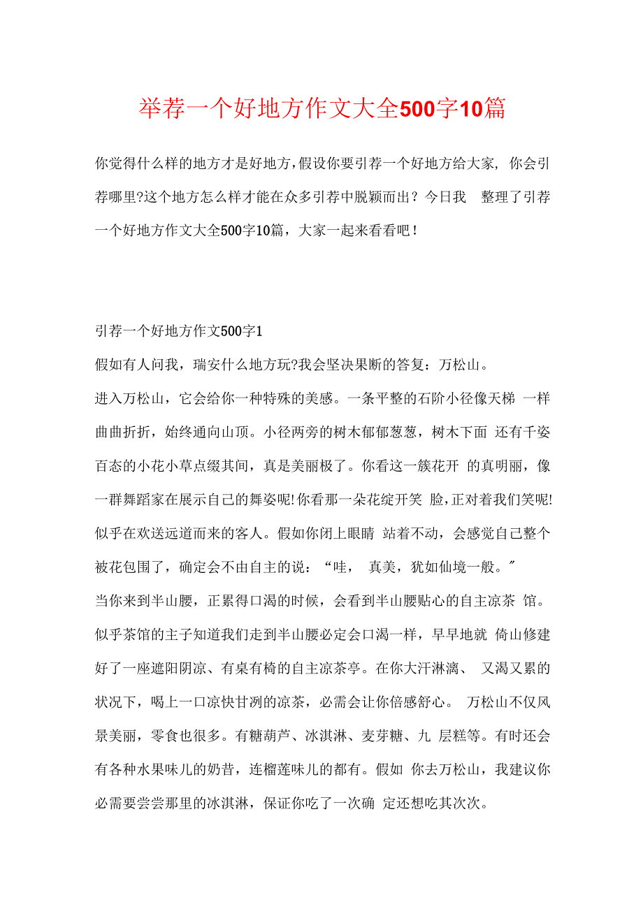 推荐一个好地方作文大全500字10篇.docx_第1页