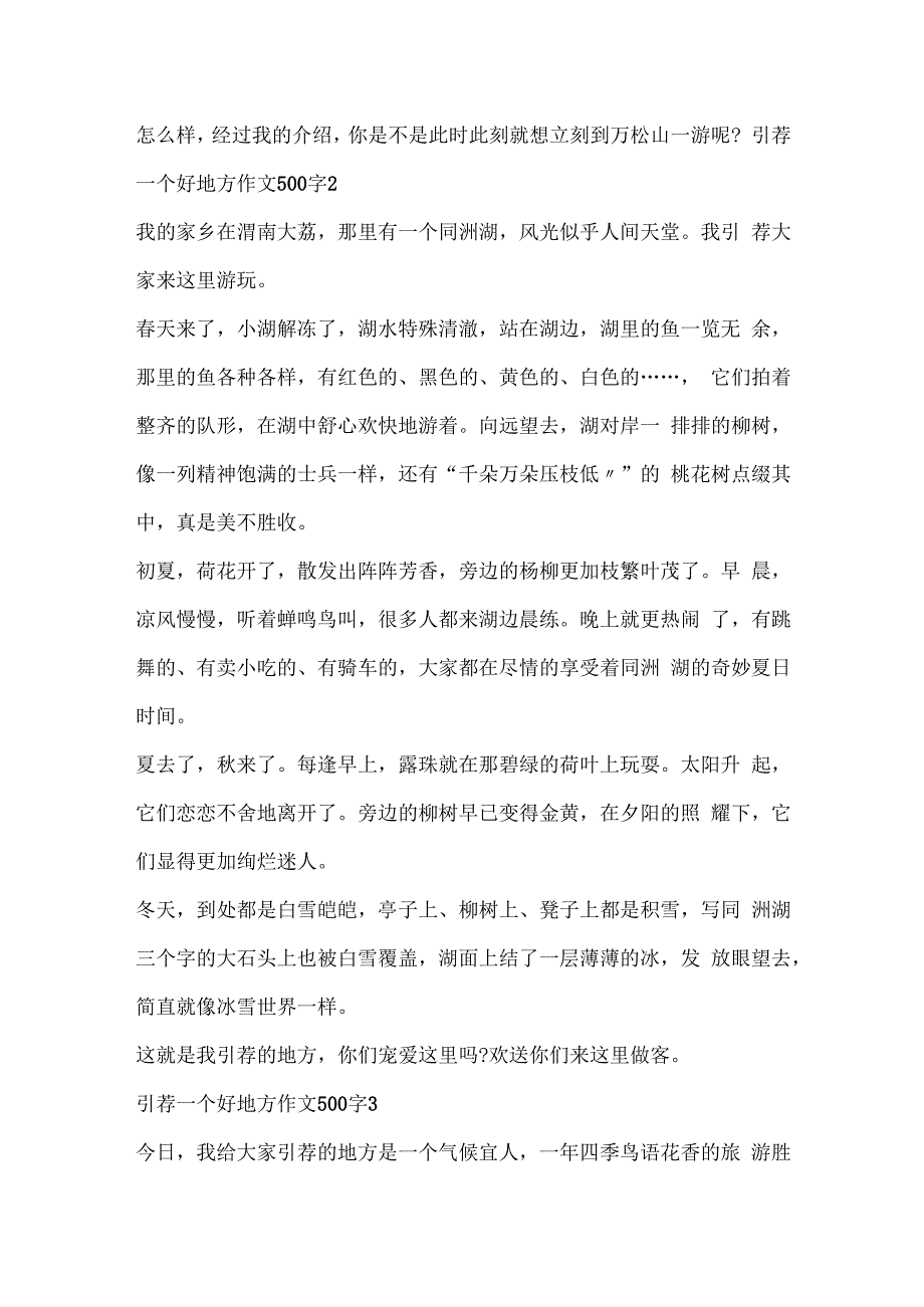推荐一个好地方作文大全500字10篇.docx_第2页