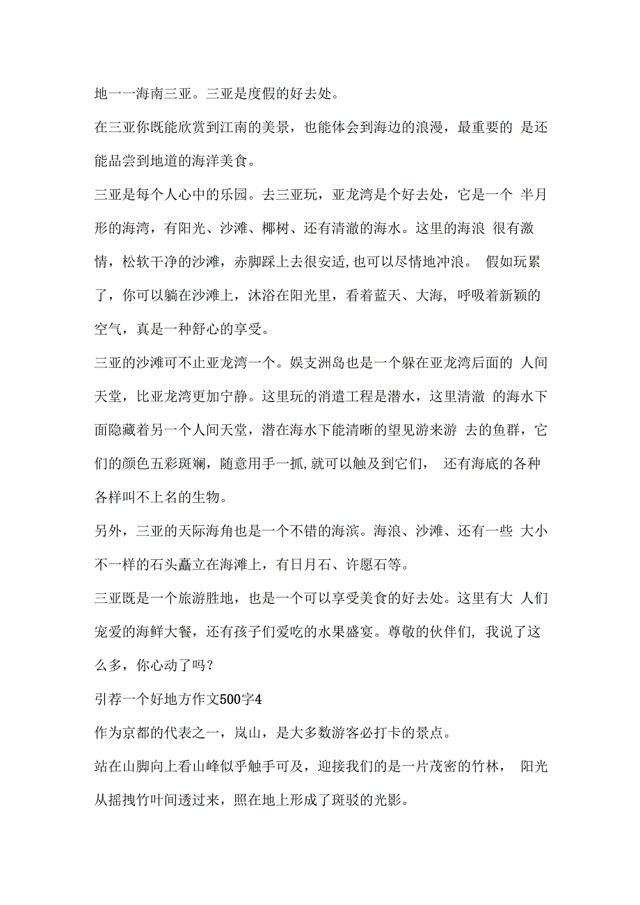 推荐一个好地方作文大全500字10篇.docx_第3页