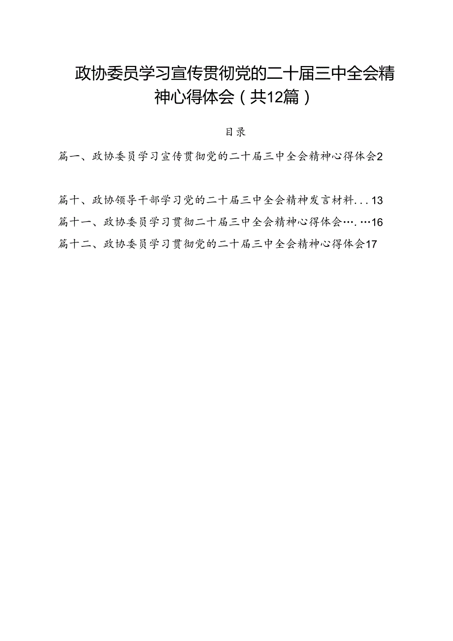 政协委员学习宣传贯彻党的二十三中全会精神心得体会优选12篇.docx_第1页