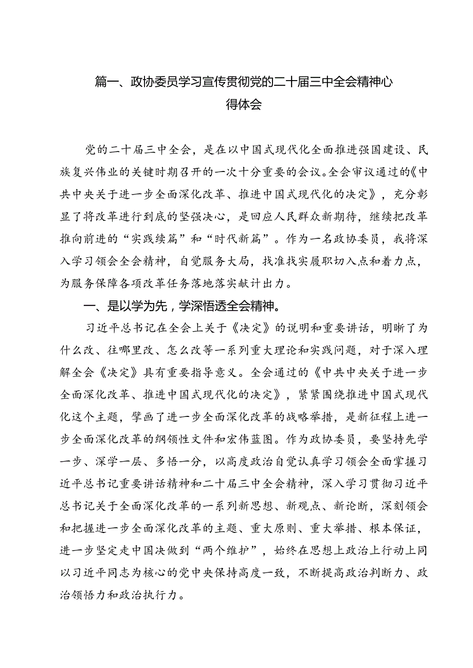 政协委员学习宣传贯彻党的二十三中全会精神心得体会优选12篇.docx_第2页