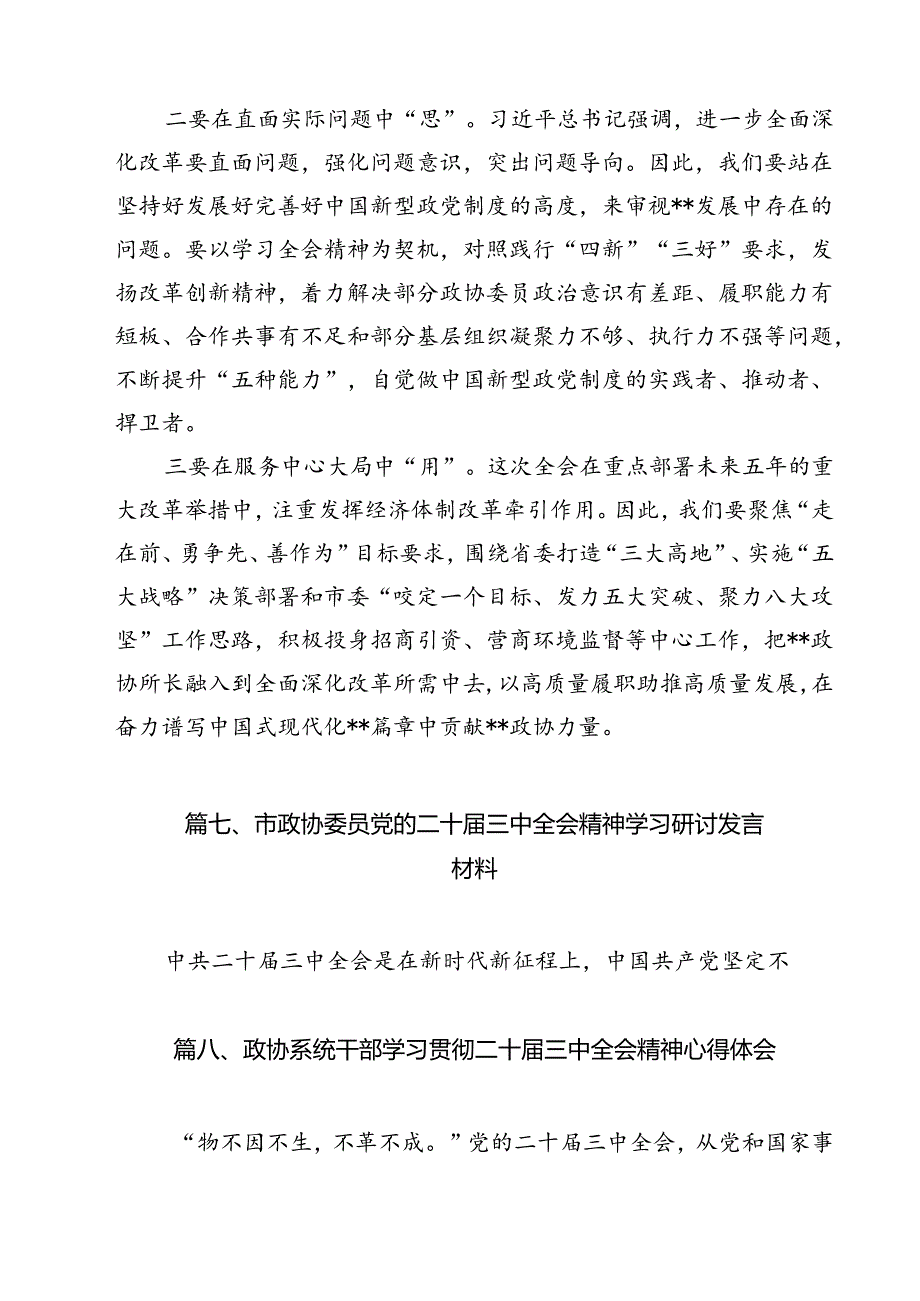 政协委员学习宣传贯彻党的二十三中全会精神心得体会优选12篇.docx_第3页