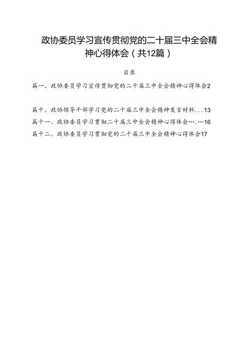 政协委员学习宣传贯彻党的二十三中全会精神心得体会优选12篇.docx