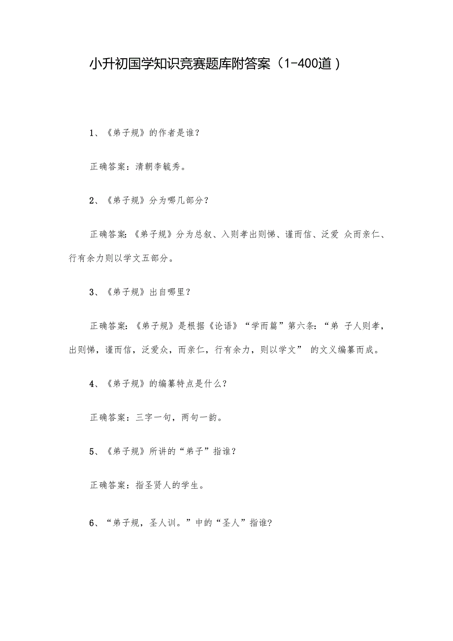 小升初国学知识竞赛题库附答案（1400道）.docx