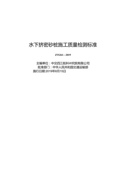水下挤密砂桩施工质量检测标准JTS+261.docx