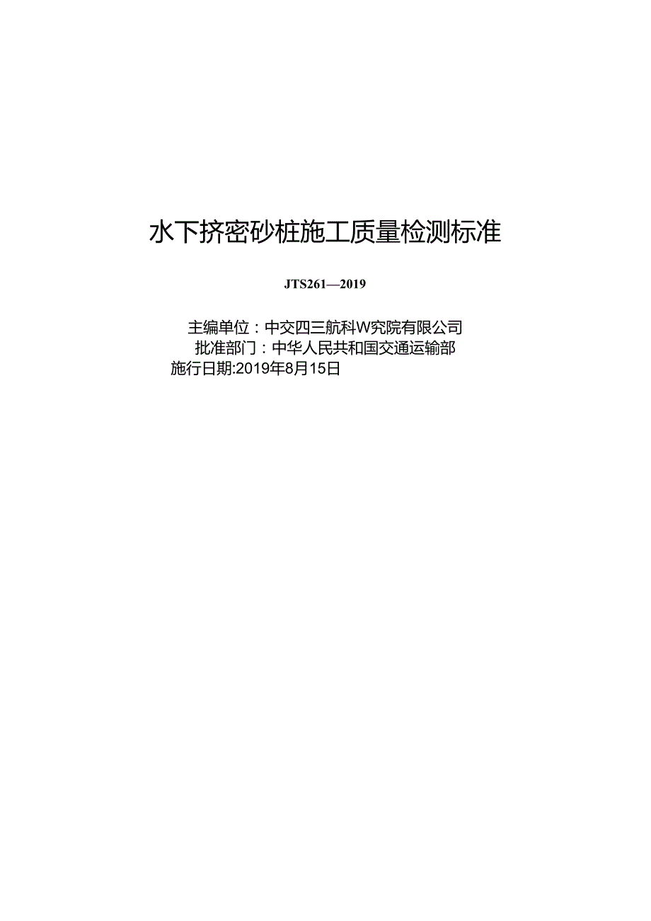水下挤密砂桩施工质量检测标准JTS+261.docx_第1页