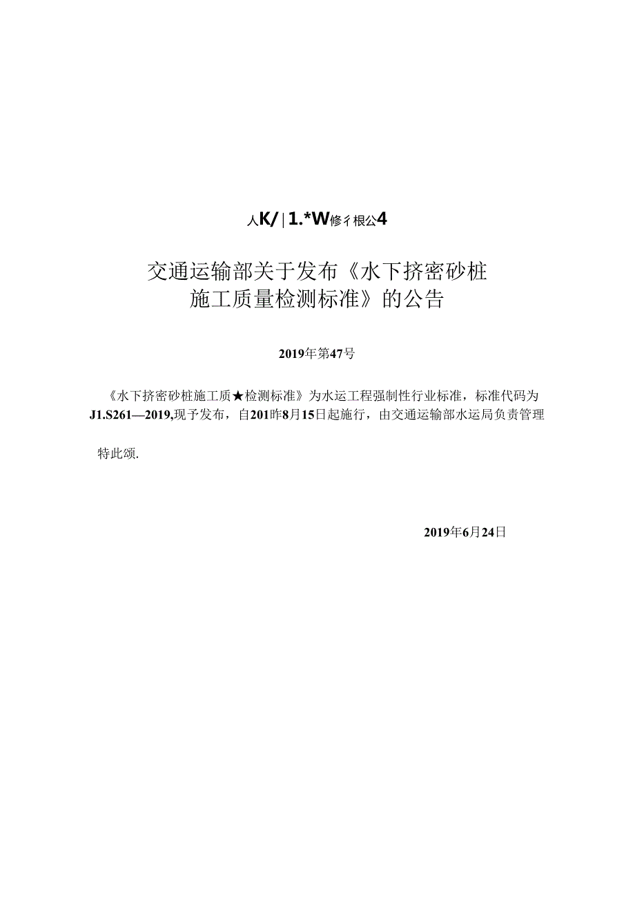 水下挤密砂桩施工质量检测标准JTS+261.docx_第2页