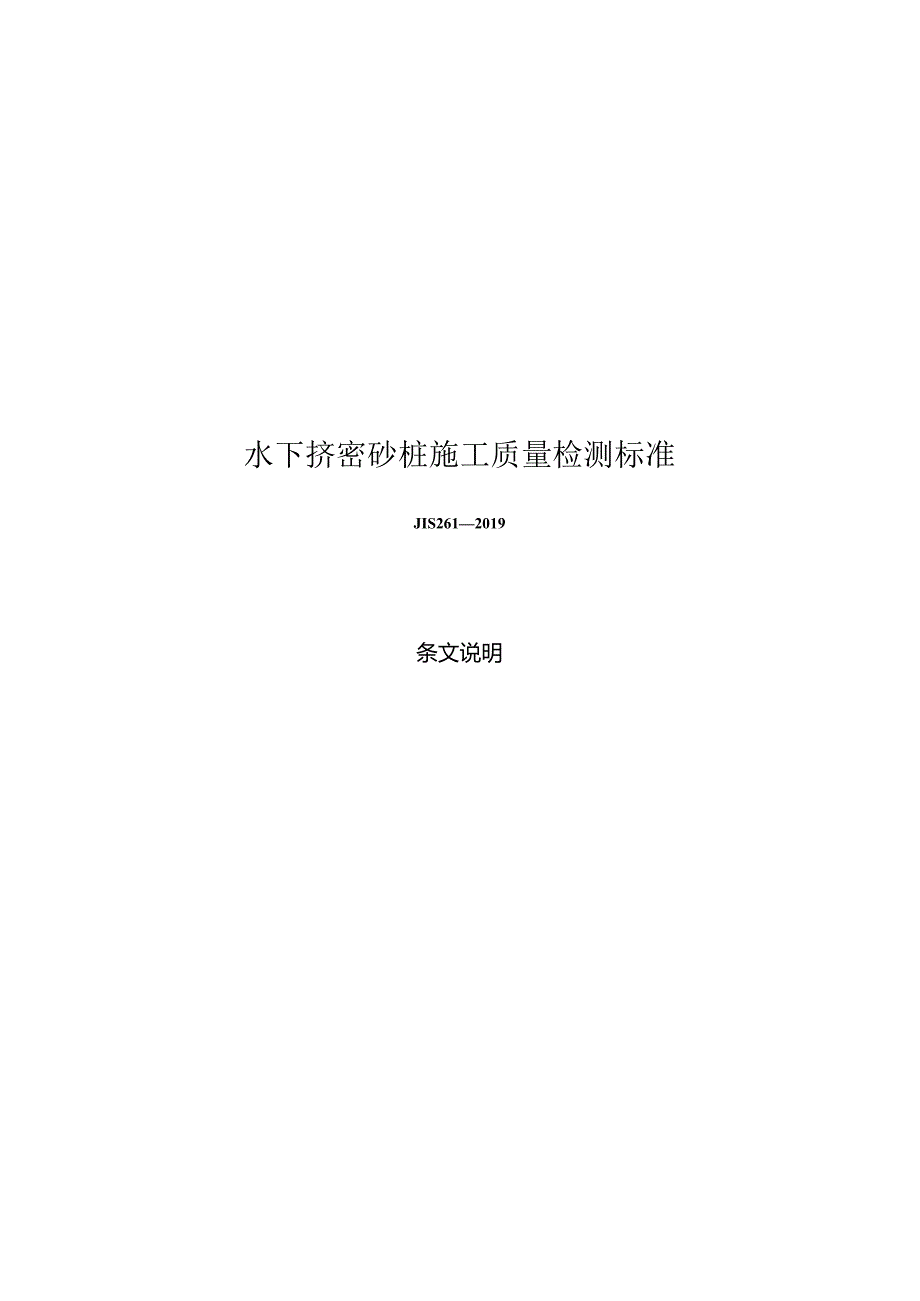 水下挤密砂桩施工质量检测标准JTS+261.docx_第3页