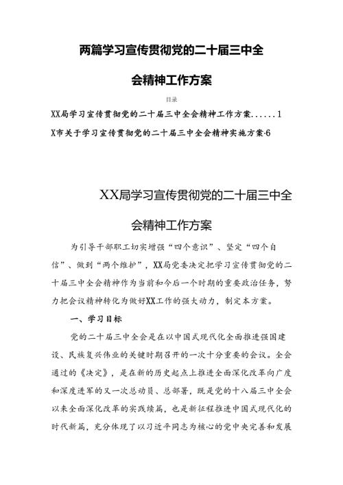 两篇学习宣传贯彻党的二十三中全会精神工作方案.docx