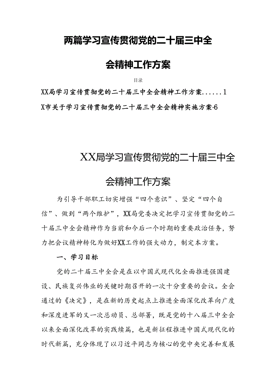 两篇学习宣传贯彻党的二十三中全会精神工作方案.docx_第1页
