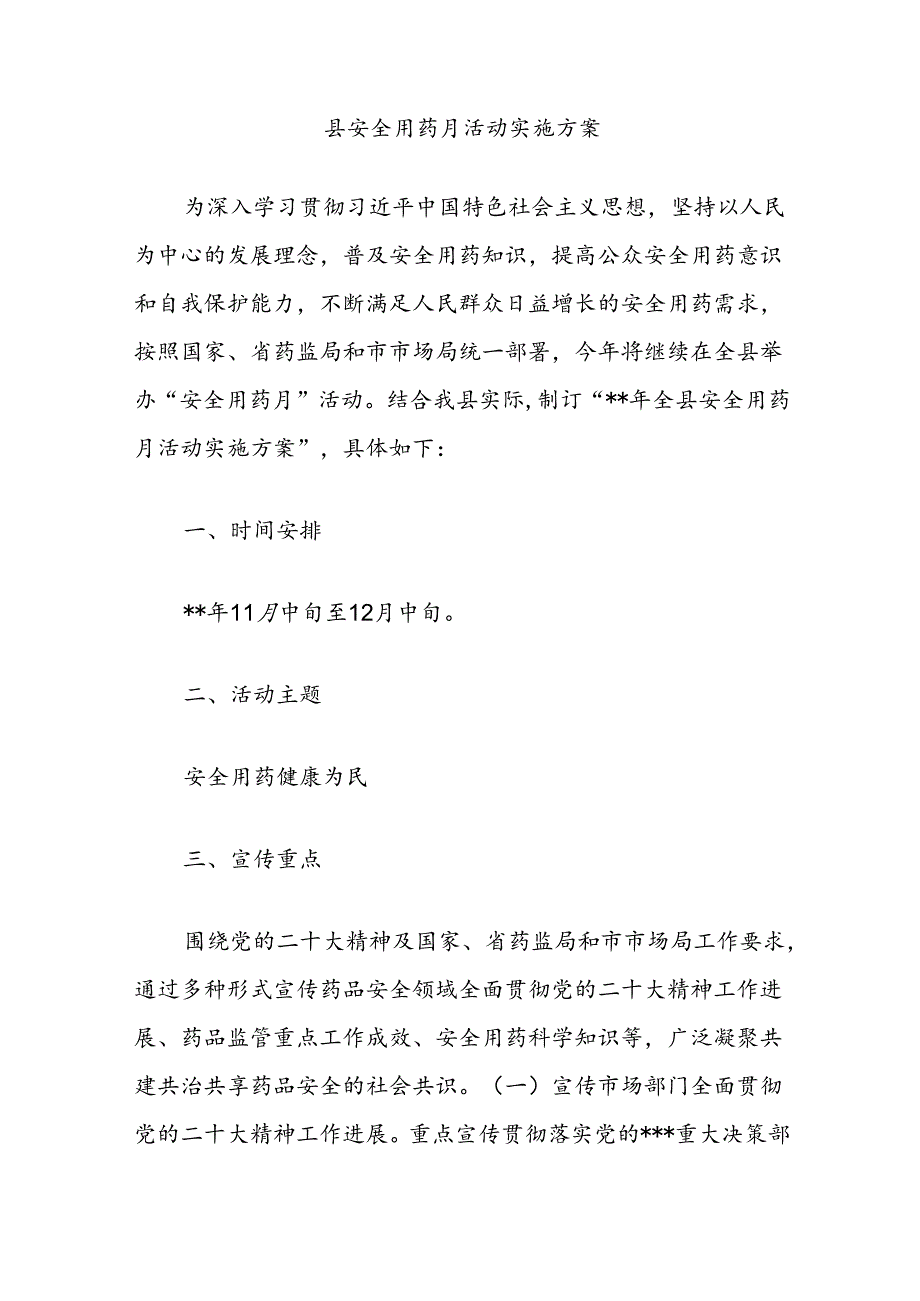 县安全用药月活动实施方案.docx_第1页
