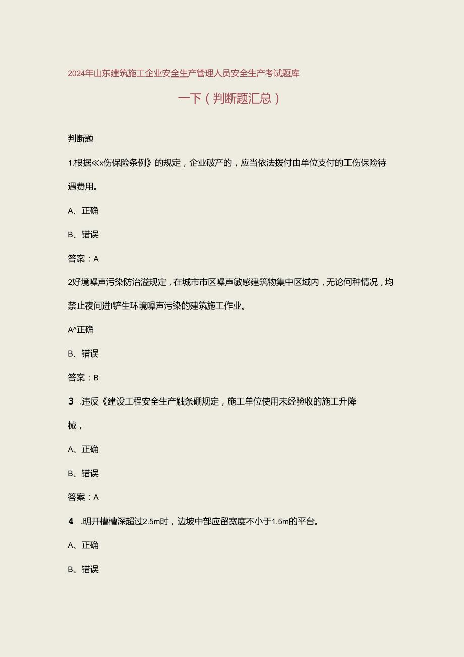 2024年山东建筑施工企业安全生产管理人员安全生产考试题库下（判断题汇总）.docx_第1页