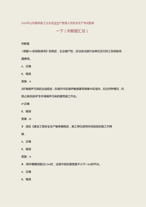 2024年山东建筑施工企业安全生产管理人员安全生产考试题库下（判断题汇总）.docx