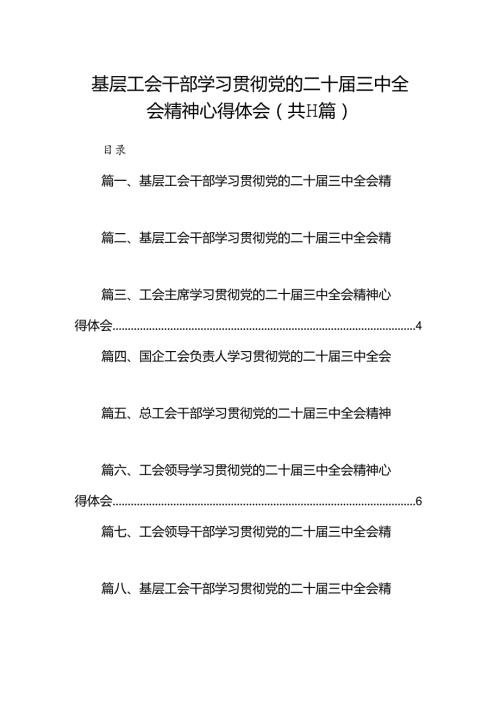 （11篇）基层工会干部学习贯彻党的二十三中全会精神心得体会合辑.docx