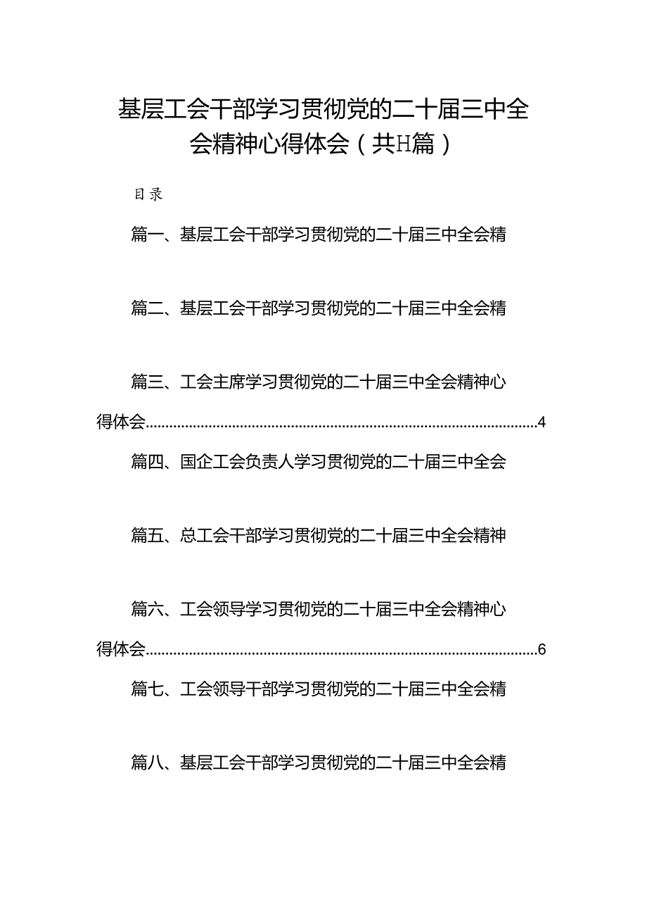 （11篇）基层工会干部学习贯彻党的二十三中全会精神心得体会合辑.docx_第1页