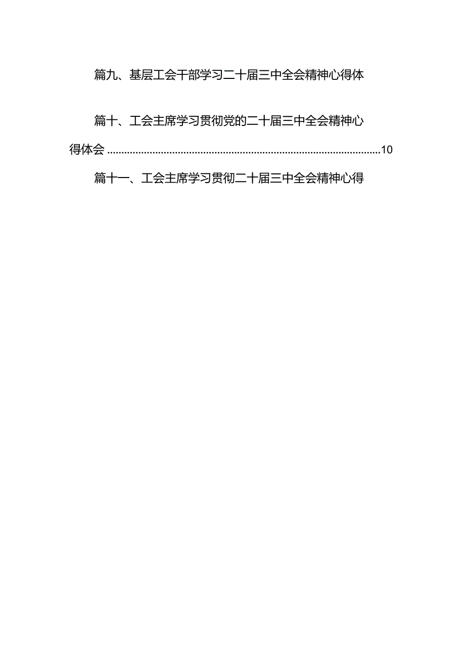 （11篇）基层工会干部学习贯彻党的二十三中全会精神心得体会合辑.docx_第2页