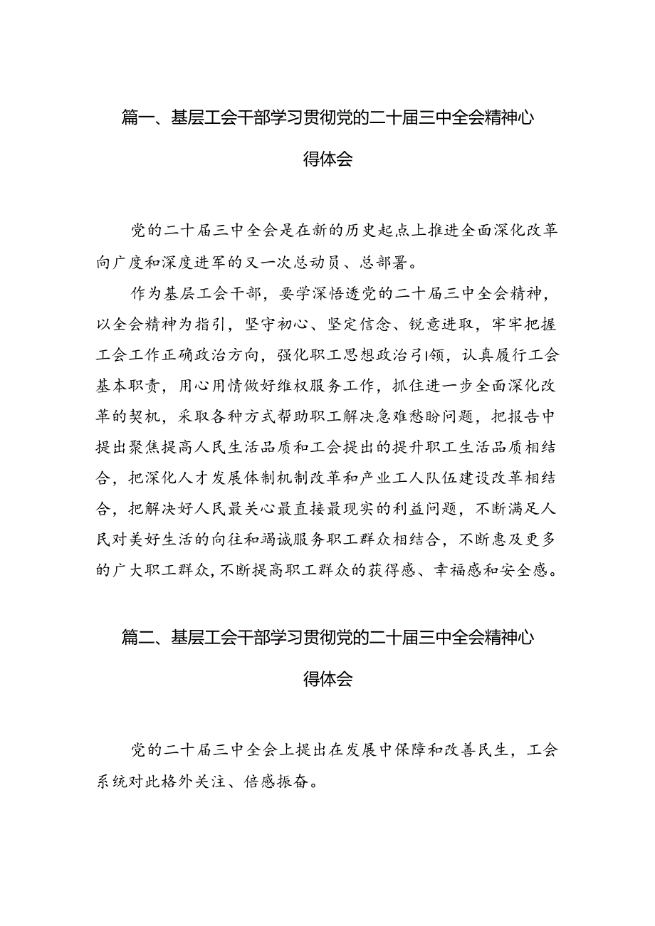 （11篇）基层工会干部学习贯彻党的二十三中全会精神心得体会合辑.docx_第3页