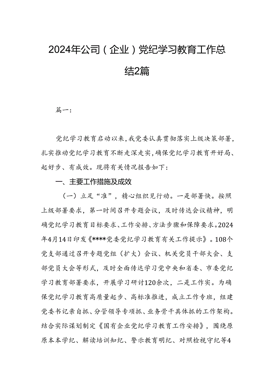 2024年公司（企业）党纪学习教育工作总结2篇.docx_第1页