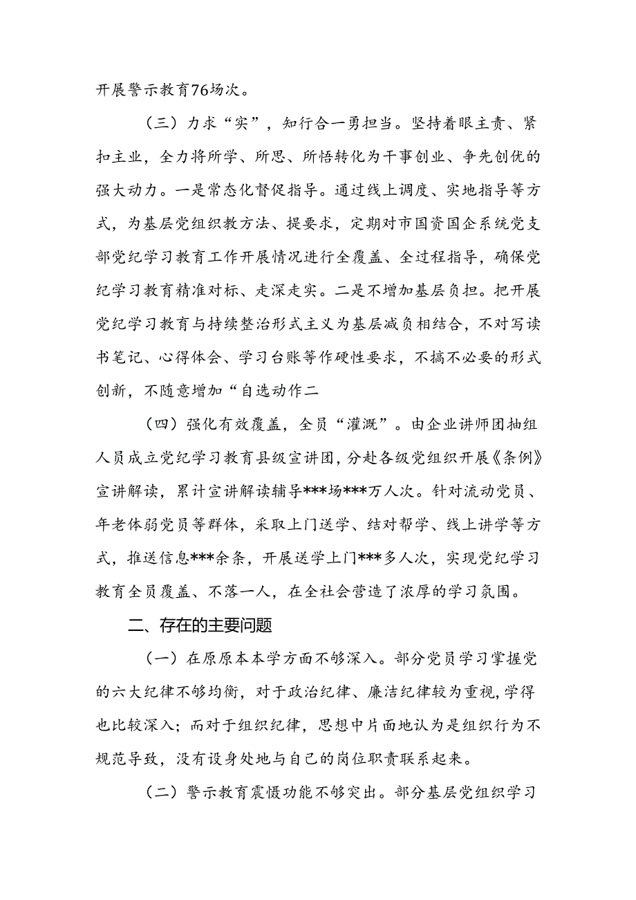 2024年公司（企业）党纪学习教育工作总结2篇.docx_第3页