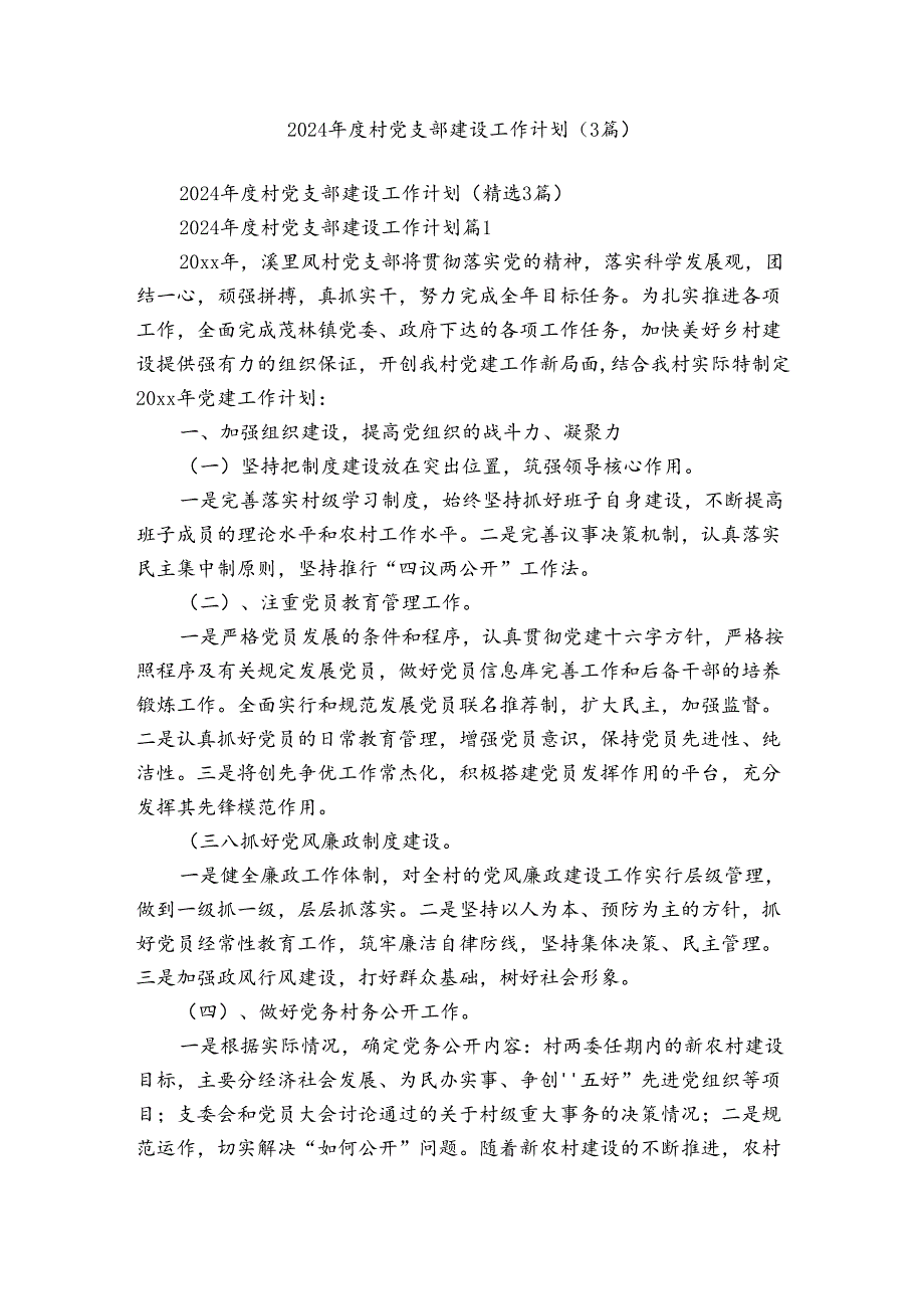 2024村党支部建设工作计划（3篇）.docx_第1页