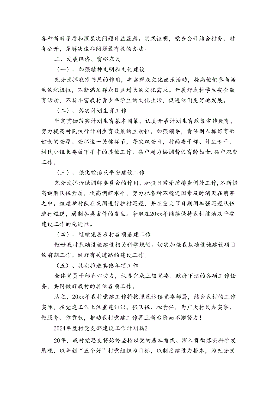 2024村党支部建设工作计划（3篇）.docx_第2页