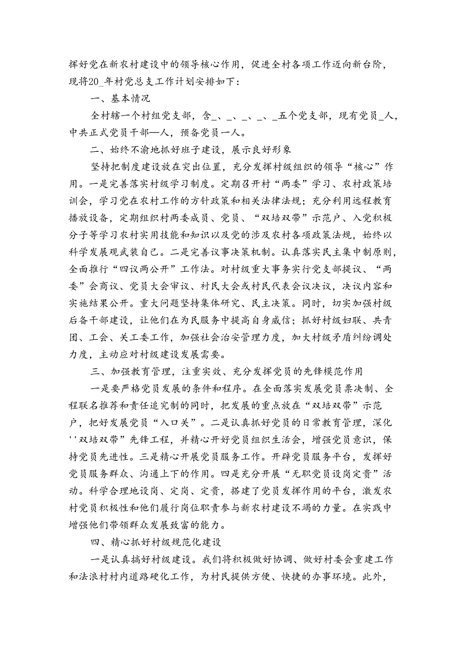 2024村党支部建设工作计划（3篇）.docx_第3页