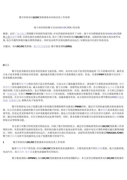 数字控制双向DCDC变换器基本结构及其工作原理.docx