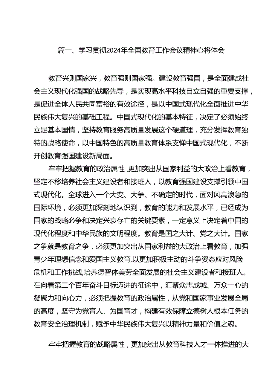 (12篇)学习贯彻2024年全国教育工作会议精神心得体会最新精选版.docx_第2页