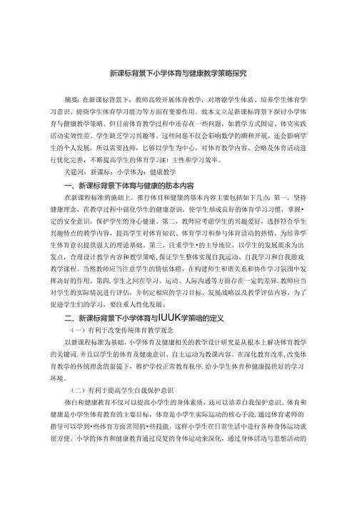 《新课标背景下小学体育与健康教学策略探究》 论文.docx