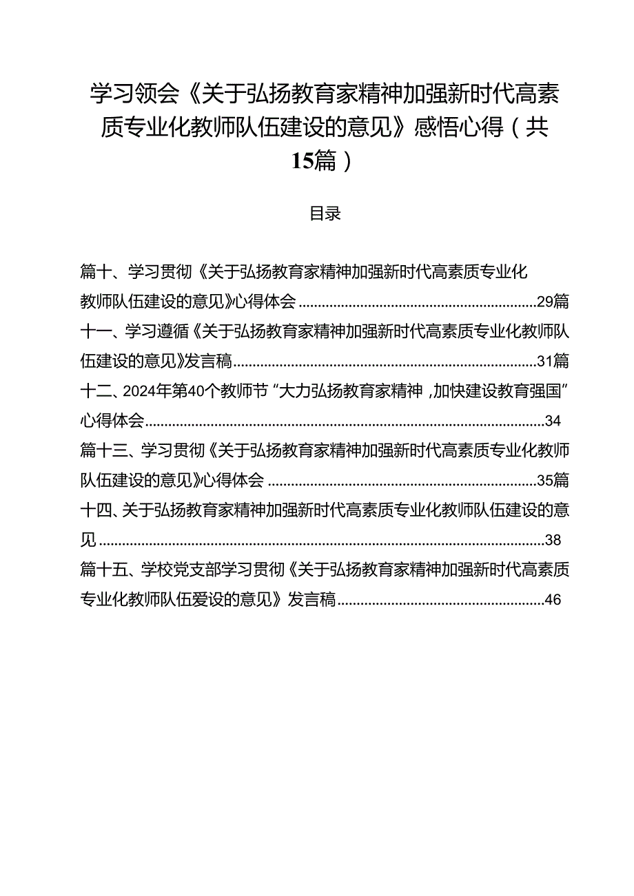 学习领会《关于弘扬教育家精神加强新时代高素质专业化教师队伍建设的意见》感悟心得（合计15份）.docx_第1页