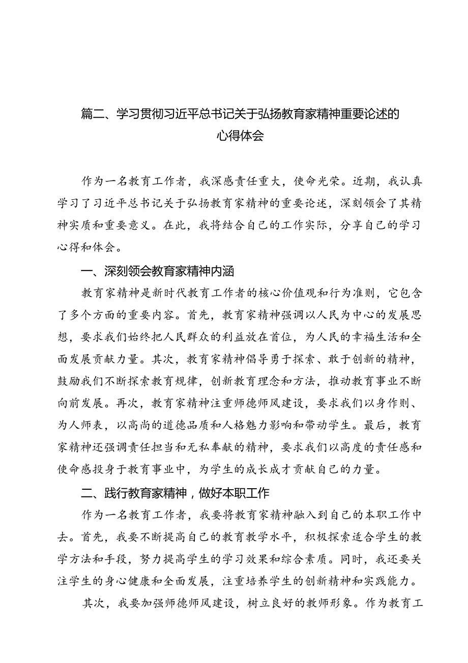 学习领会《关于弘扬教育家精神加强新时代高素质专业化教师队伍建设的意见》感悟心得（合计15份）.docx_第2页