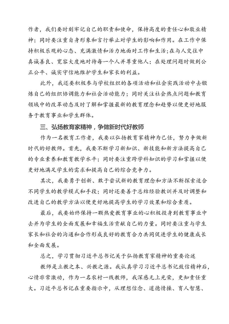 学习领会《关于弘扬教育家精神加强新时代高素质专业化教师队伍建设的意见》感悟心得（合计15份）.docx_第3页
