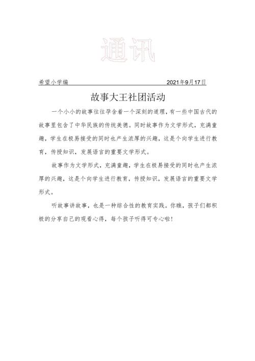 故事大王社团简报.docx