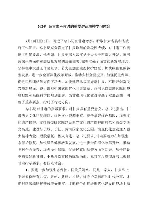 （7篇）2024年在甘肃考察时的重要讲话精神学习体会（详细版）.docx