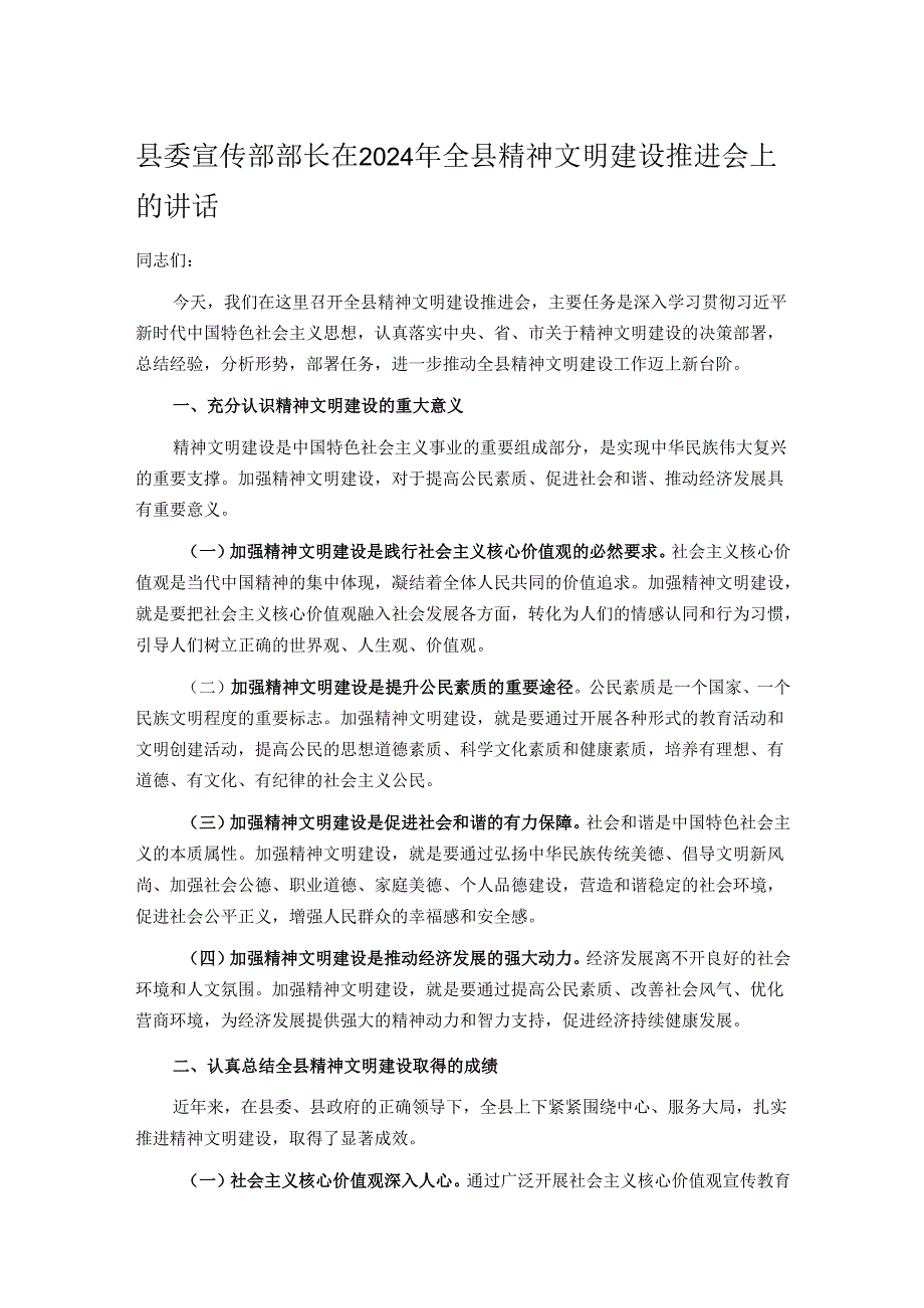 县委宣传部部长在2024年全县精神文明建设推进会上的讲话.docx_第1页