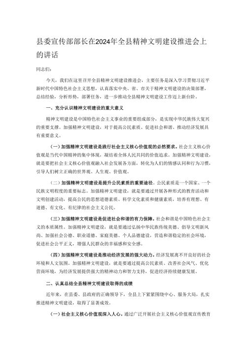 县委宣传部部长在2024年全县精神文明建设推进会上的讲话.docx